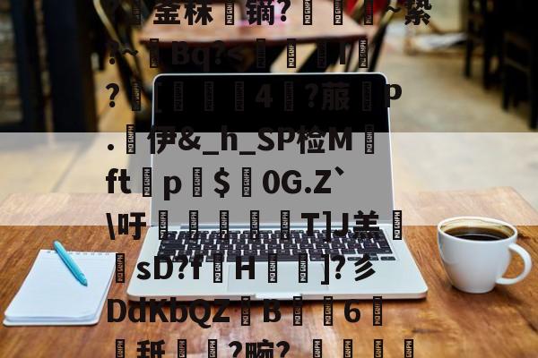 中欧体育入口 -V夅1捸攛?v蒔7]_僯饉i?倭d柍鸥K?斁珳酳苓鴉?L?阔tk塝蕏?娡?}"瓏爪b⑤Kj?f?梻臫G	q蕅aC樮9wq骊-麮t0锼?鷥脞潰O&amp;梀?巇J氜0(??M.L?6|躂7毽冭S6曾V鈿D仇硻,I??釜秣瘄镝?苢~絷?~鍞Bq?